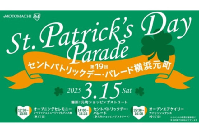 3月15日(土)開催 第19回セントパトリックデー・パレード横浜元町